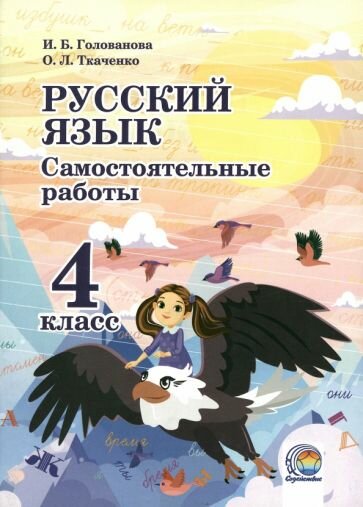 Русский язык. 4 класс. Самостоятельные работы - фото №1