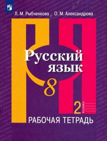 Русский язык. 8 класс. Рабочая тетрадь. В 2-х частях. - фото №2