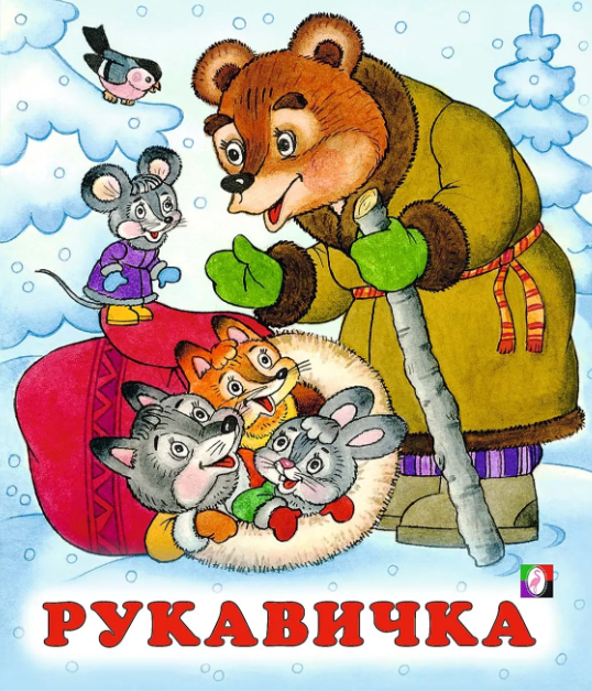 Сказки(Фламинго)(о)[70*84/16] Рукавичка (худ. Жигарев В. А.)