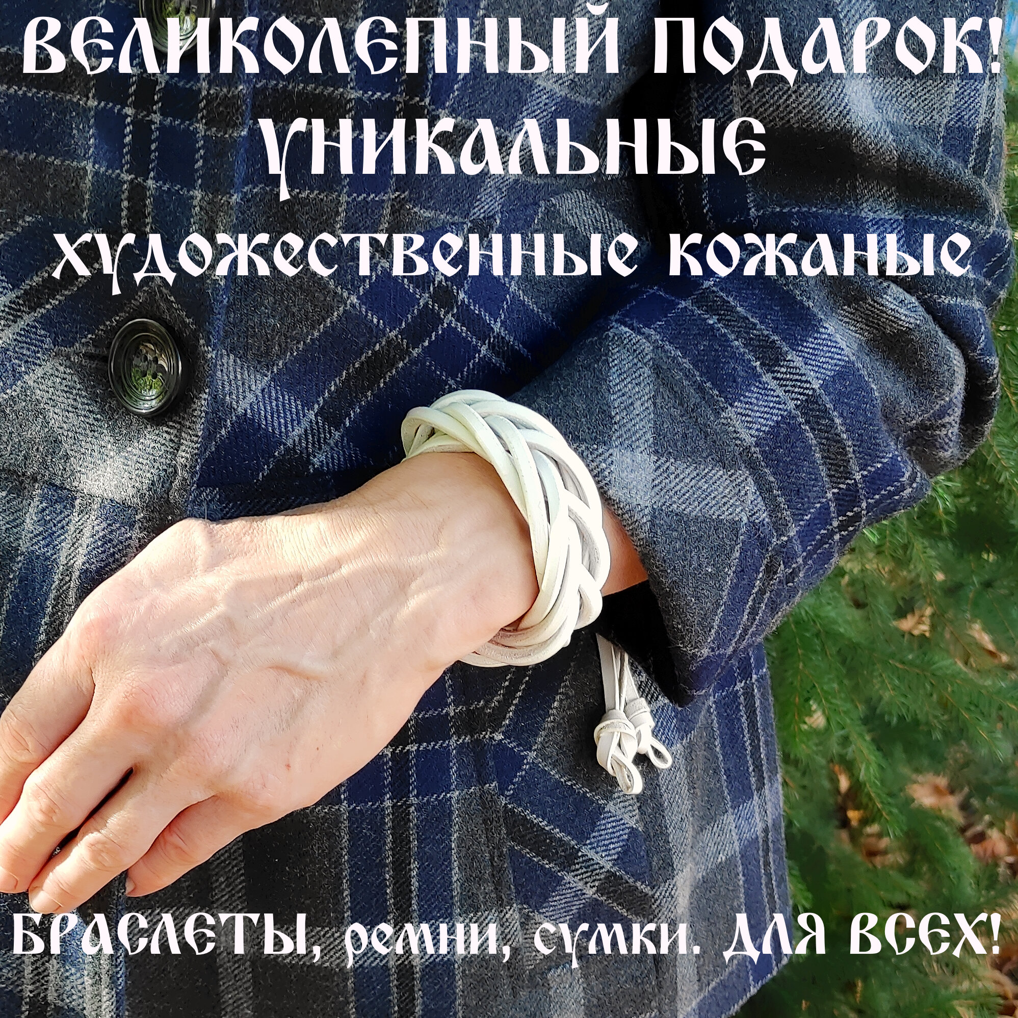 Славянский оберег, плетеный браслет Браслет кожаный ручной работы "Косичка Белая 7 полос"