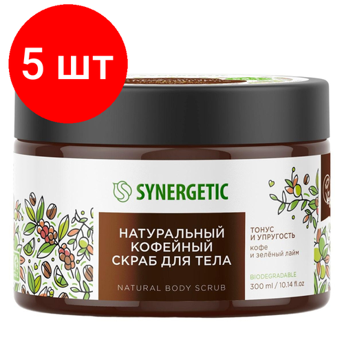 скраб для тела synergetic натуральный кофейный скраб для тела кофе и зеленый лайм Комплект 5 штук, Скраб для тела SYNERGETIC кофе и зеленый лайм 300мл