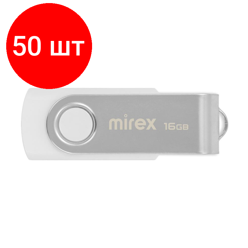 Комплект 50 штук, Флеш-память Mirex USB SWIVEL WHITE 16Gb (13600-FMUSWT16 )