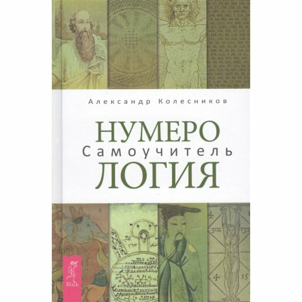 Нумерология. Самоучитель (Колесников Александр Геннадьевич) - фото №3