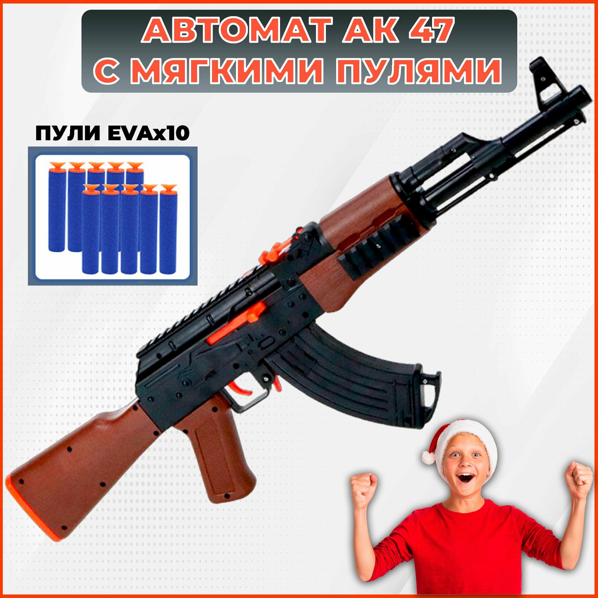 Автомат игрушечный Калашников АК 47, снайперская винтовка стреляет мягкими пулями нерф. Детское оружие, подарок на Новый год мальчику
