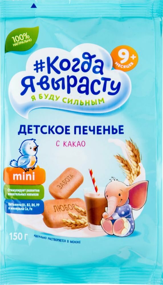 Печенье "Когда Я вырасту" с какао, 150гр - фото №6