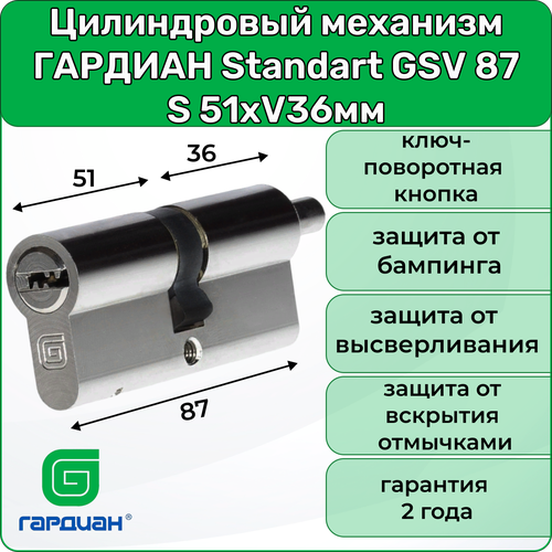 Цилиндровый механизм (личинка для замка) гардиан Standart GSV 87 S, 51хV36мм, 5 ключей