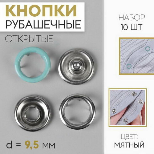 Кнопки рубашечные, d = 9.5 мм, 10 шт, цвет мятный