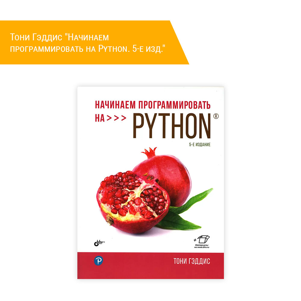 Книга: Тони Гэддис "Начинаем программировать на Python. 5-е изд."