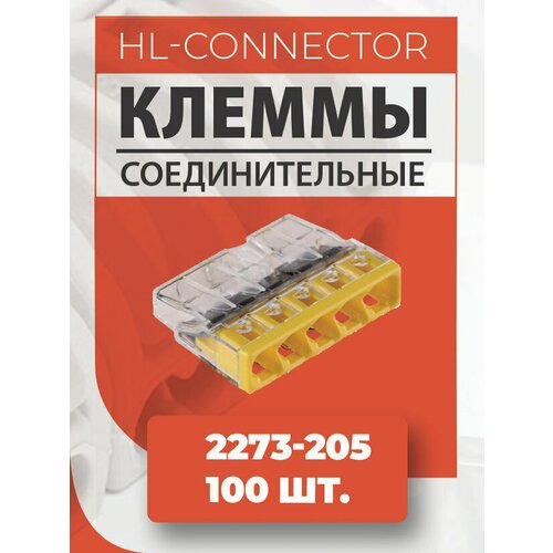 Экспресс клеммы CMK205 2273-205 100 шт.