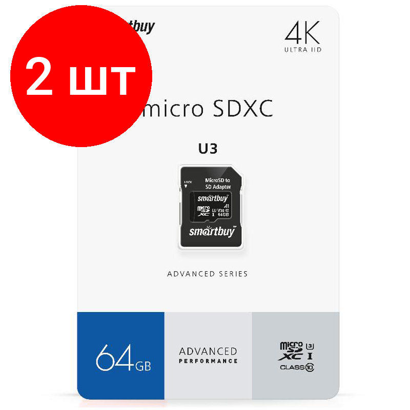 Комплект 2 шт, Карта памяти SmartBuy MicroSDXC 64GB PRO U3 Advanced, Class 10, скорость чтения 90Мб/сек (с адаптером SD)