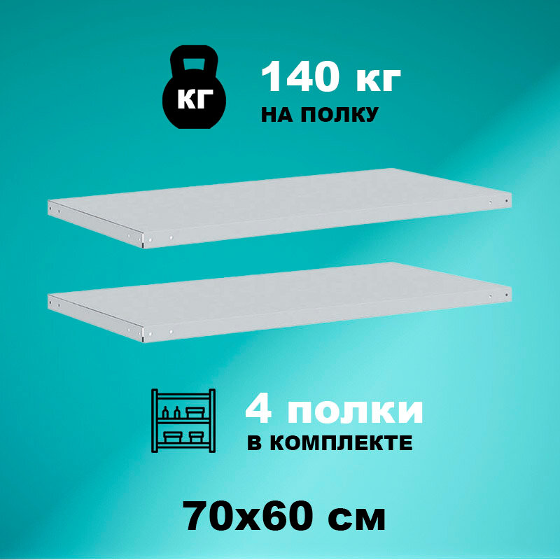 Комплект полок для стеллажей СТМ-140 70x60 см (4 шт.), нагрузка до 140кг на полку