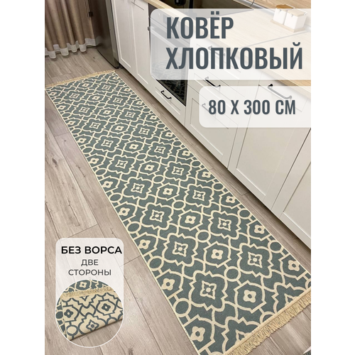 фото Ковровая дорожка хлопковая 80×300 см / килим двусторонний на кухню / musafir home