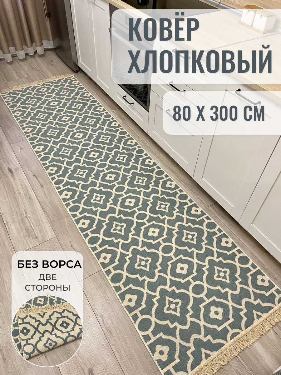 Ковровая дорожка хлопковая 80×300 см / килим двусторонний на кухню / Musafir Home