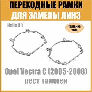 Переходные рамки для линз на Opel Vectra C (2005-2008) под модуль Hella 3R/Hella 5 (Комплект, 2шт)