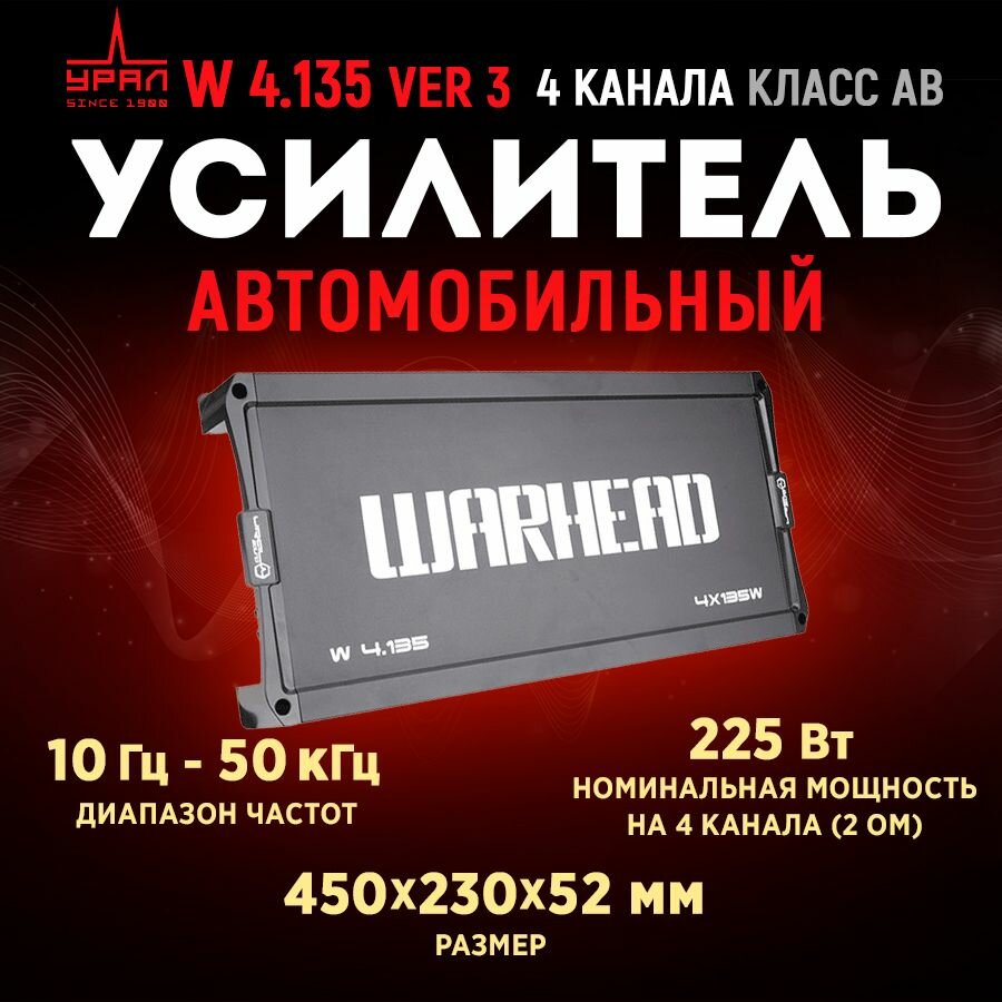 Усилитель URAL W 4.135 ver 3