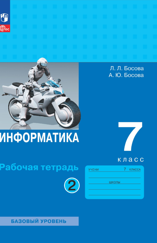 Информатика для 7 класса. Базовый уровень. Рабочая тетрадь 2 тома. Босова Л. Л. / Босова А. Ю.