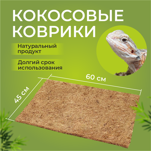 Кокосовый коврик для улиток и рептилий 45x60