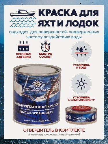 Изображение товара Высокоглянцевая двухкомпонентная полиуретановая краска POLIMER MARINE 1 кг синяя