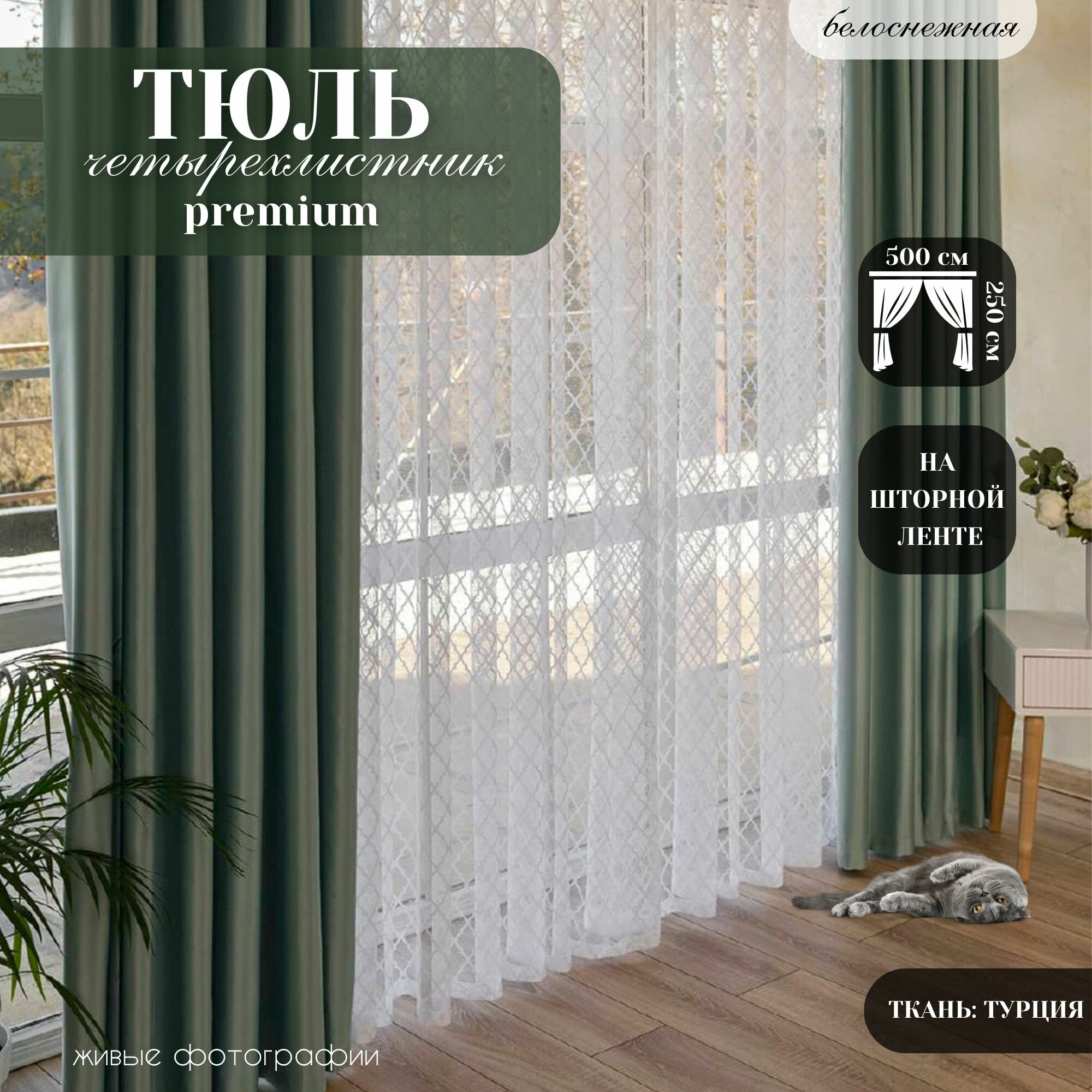 фото Тюль белый на шторной ленте, ширина 500 см, высота 270 см. Тюль для комнаты, кухни, спальни, занавески на окна, гардина