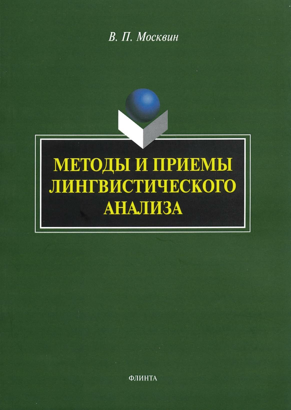 Методы и приемы лингвистического анализа. Монография