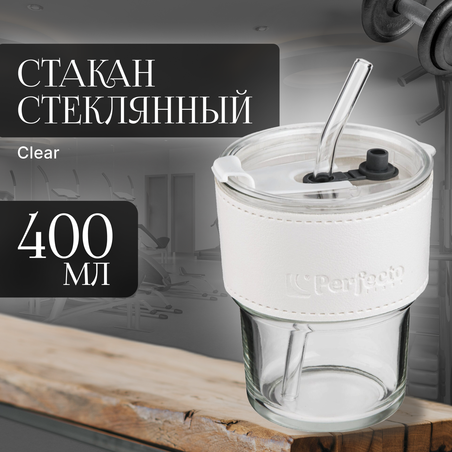 Стакан стеклянный для напитков с трубочкой и кожаным кейсом, 400 мл, Clear, PERFECTO LINEA (31-400301)