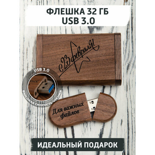 Подарочная флешка gifTree Орех 32Гб, USB 3,0, с гравировкой