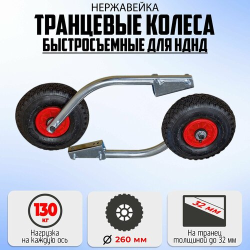 Колеса для лодки 260 мм, для НДНД, нержавейка