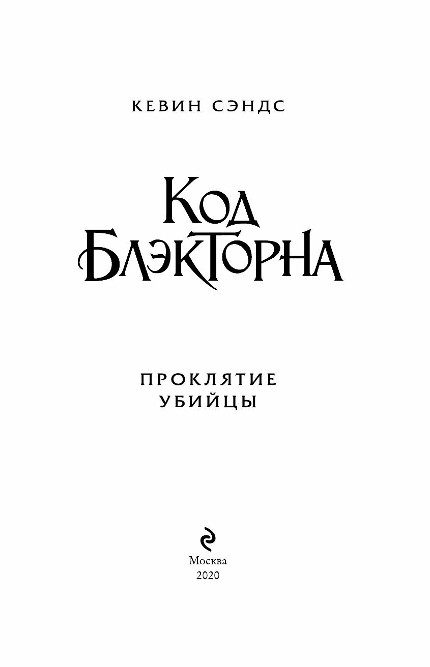 Проклятие убийцы (Сэндс Кевин) - фото №20