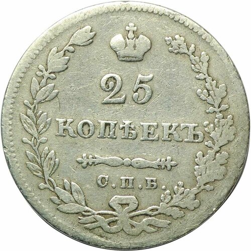 Монета 25 копеек 1829 СПБ НГ