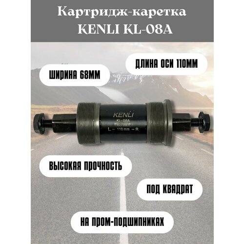 Картридж-каретка KENLI KL-08A в педальный узел