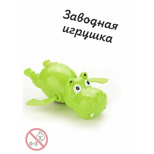 Бегемот плавающий Игрушка заводная детская для ванной, речки