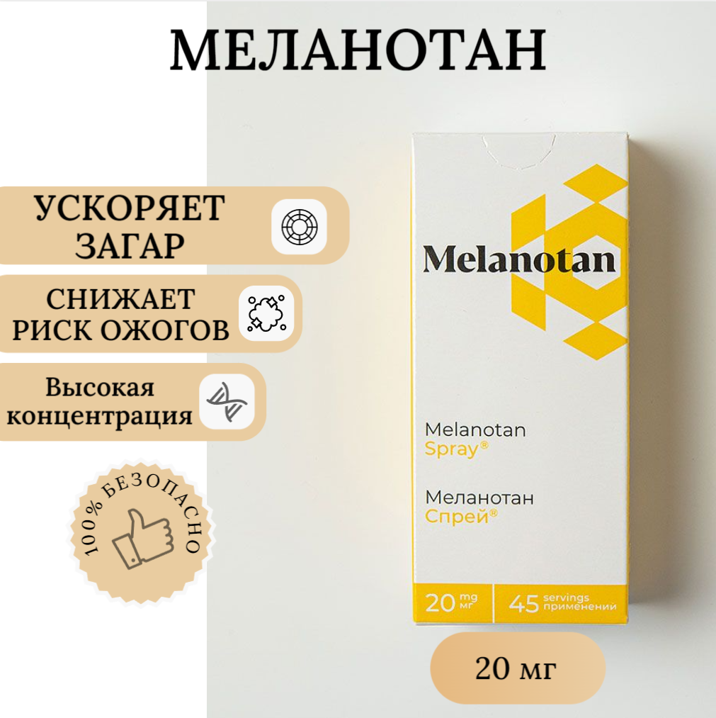 Спрей для загара Меланотан 2 / Melanotan 2 spray
