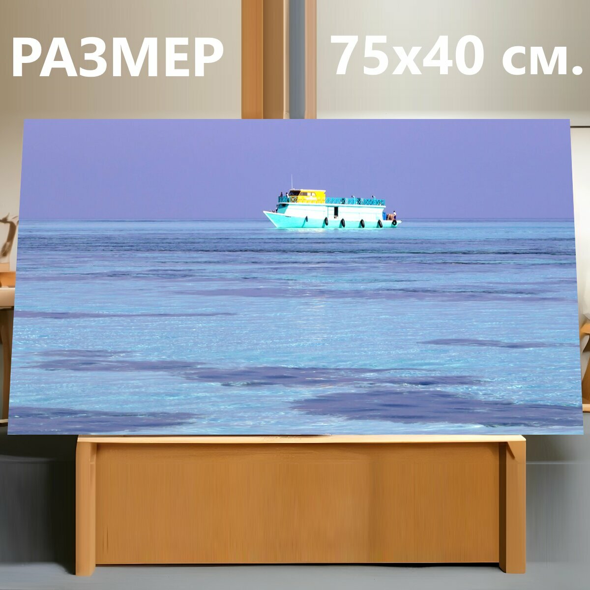 Картина на холсте "Лодка, судно, океан" на подрамнике 75х40 см. для интерьера