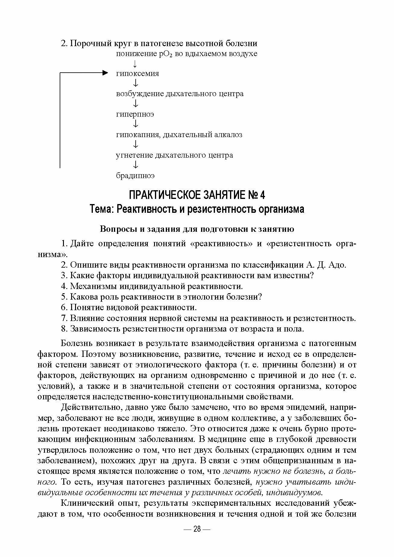 Патологическая физиология животных. Практикум. Учебное пособие, 2-е издание стереотипное - фото №6