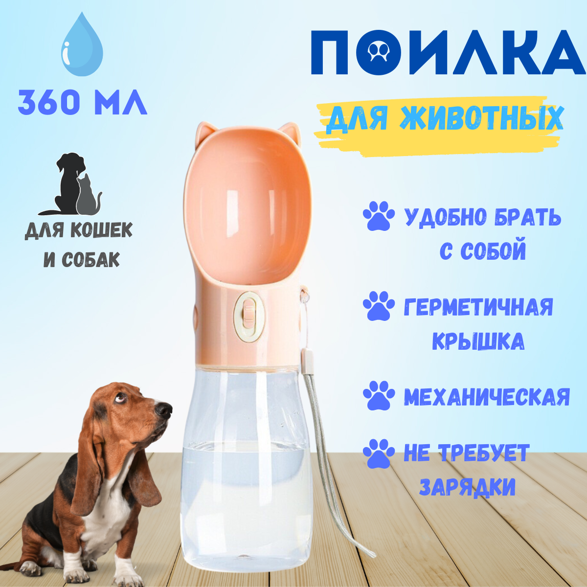 Поилка прогулочная для собак розовая / Бутылка дорожная для животных