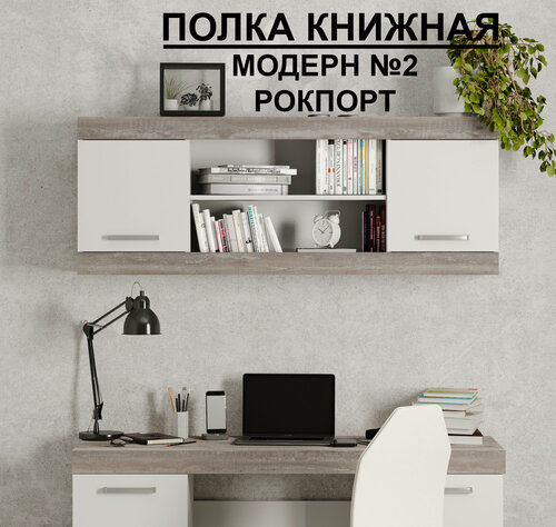 Изображение товара Полка книжная №2 "Модерн", В*Ш*Г (см) 56х150х30, ЛДСП, белый / сосна рокпорт