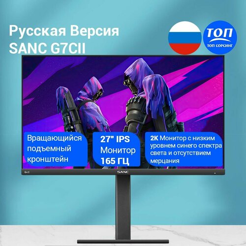 SANC G7CII 27 2K165 Гц Fast IPS Игровой монитор с частотой 1 мс Поворотно-подъемный компьютерный монитор с широкой цветовой гаммой 3483100₽
