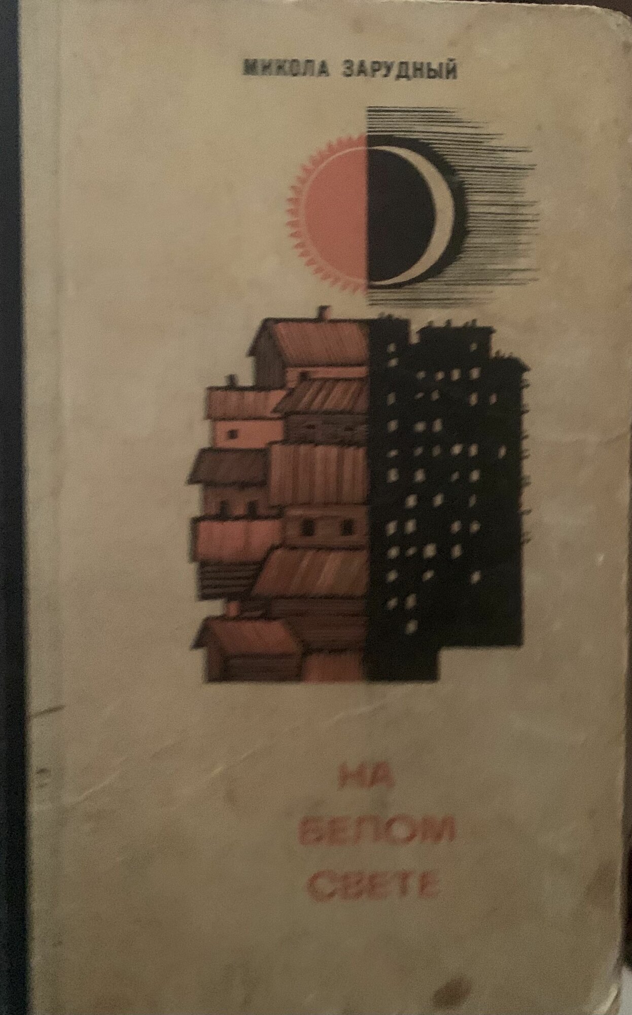 На белом свете