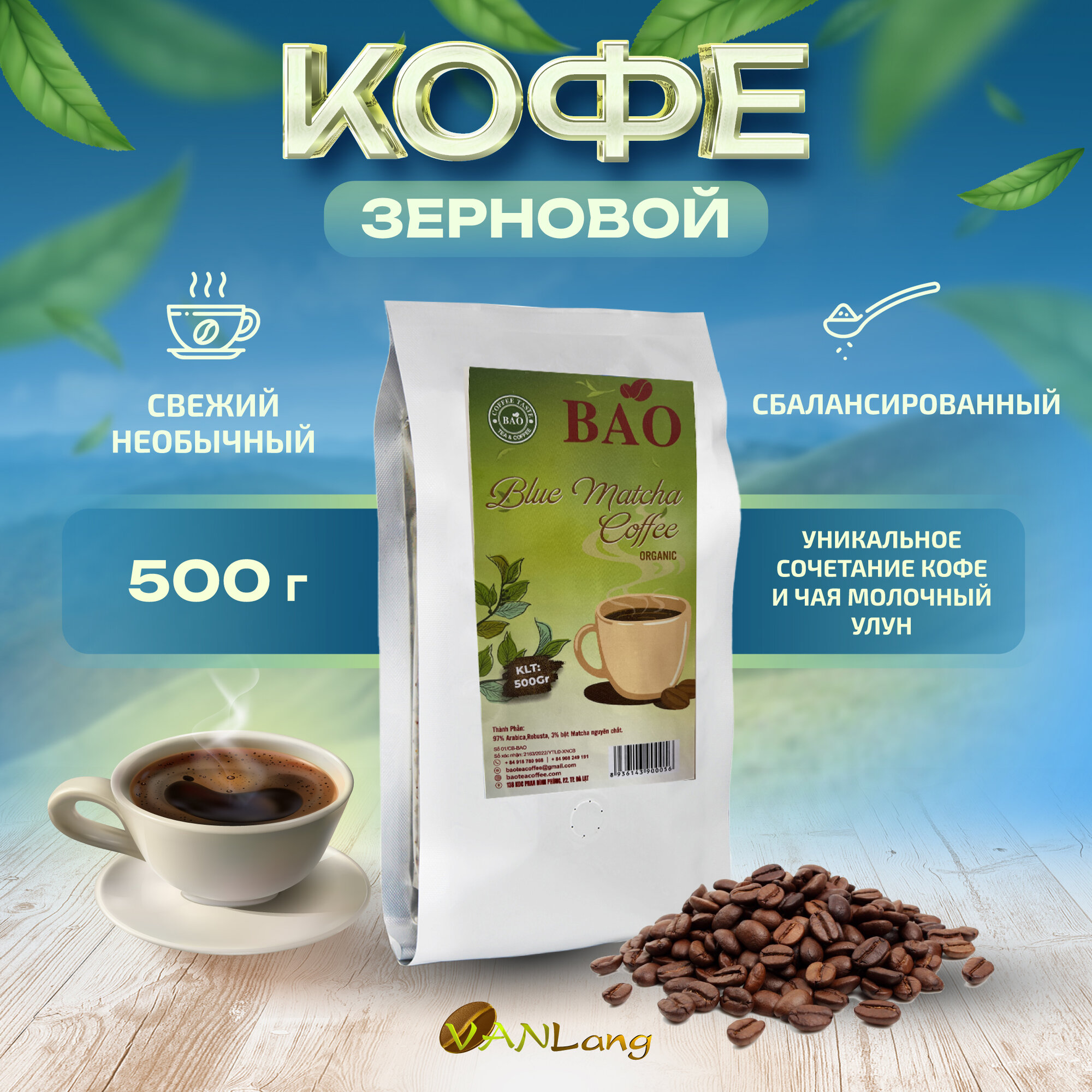Кофе в зернах BAO Молочный улун (Blue Matcha Coffee Organic) 500 гр.