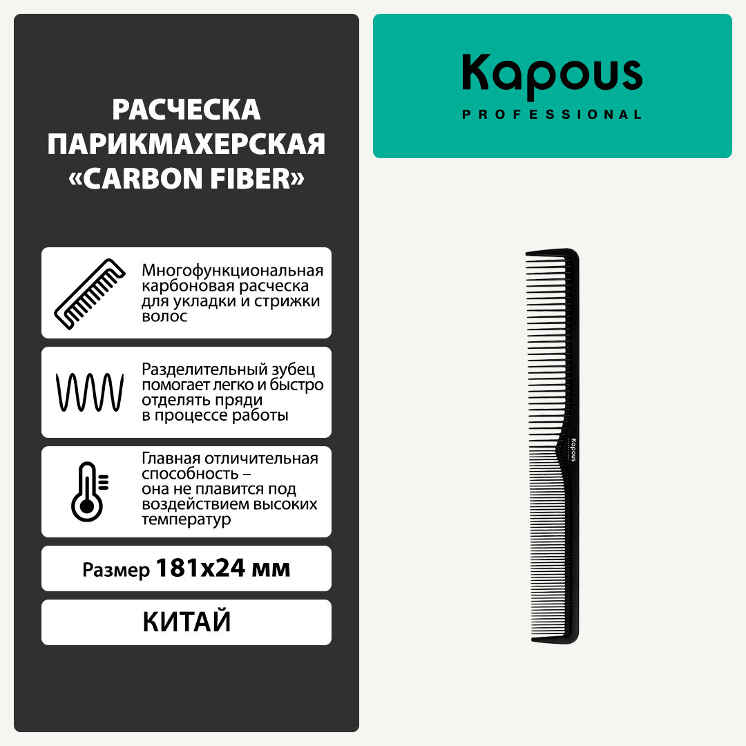 Расческа парикмахерская Kapous «Carbon fiber» 181*24 мм
