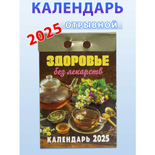 Атберг 98 Календарь отрывной Здоровье без лекарств 2025 год атберг 98 календарь отрывной на 2025 год весёлый домашний комплект 2 шт