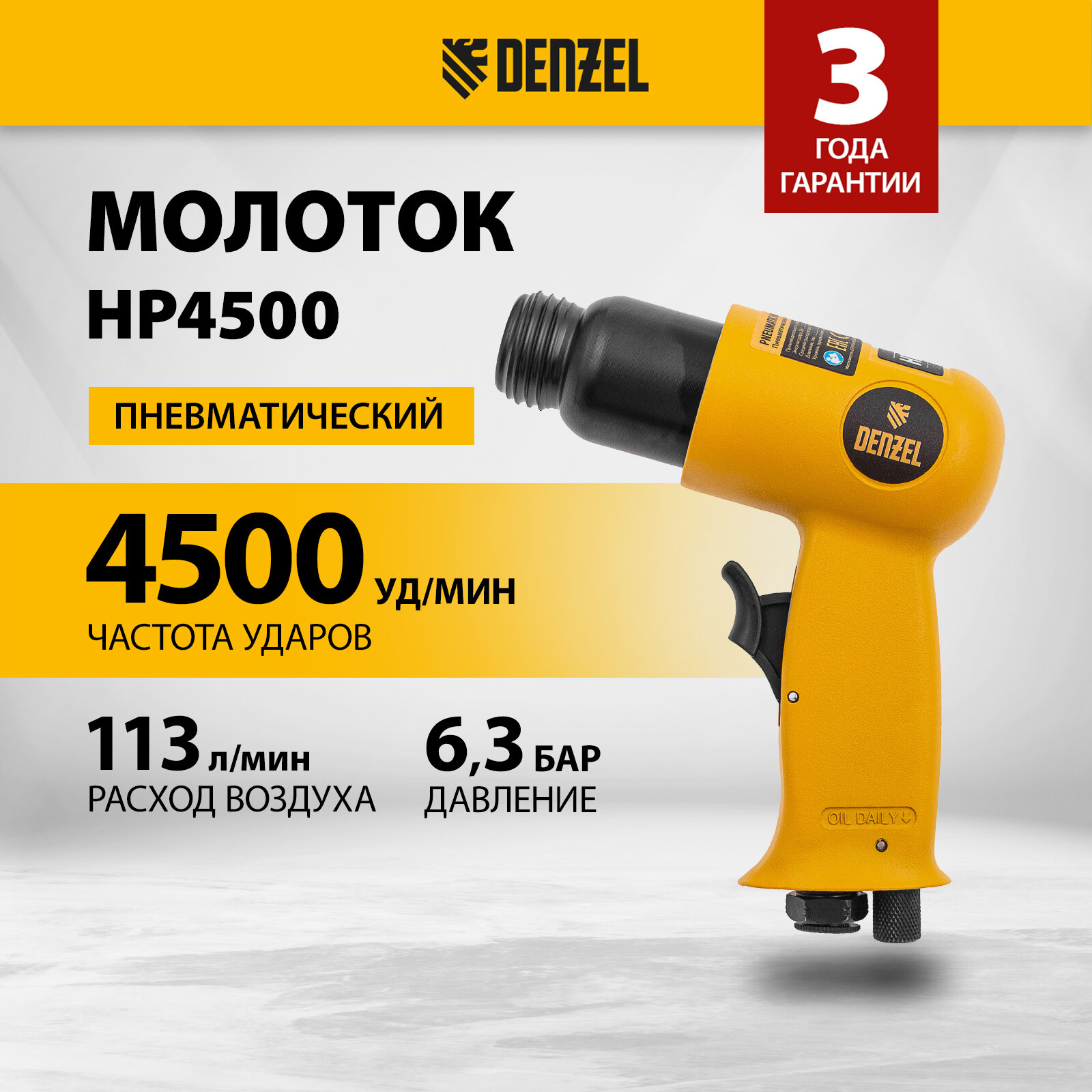 Пневматический молоток Denzel НР4500 + набор насадок 113 л/мин, 4500 уд/мин 57468