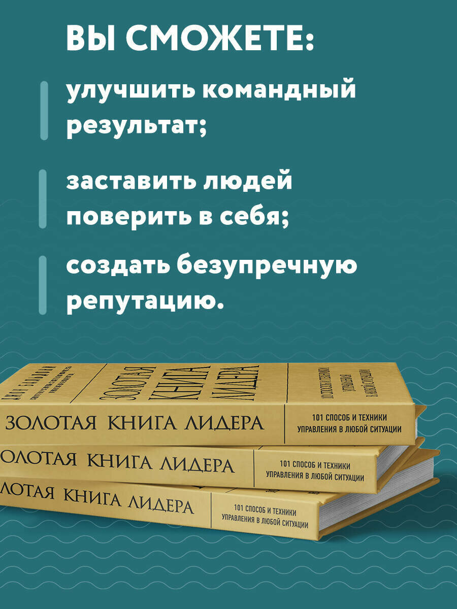 Золотая книга лидера. 101 способ и техники управления в любой ситуации - фото №3