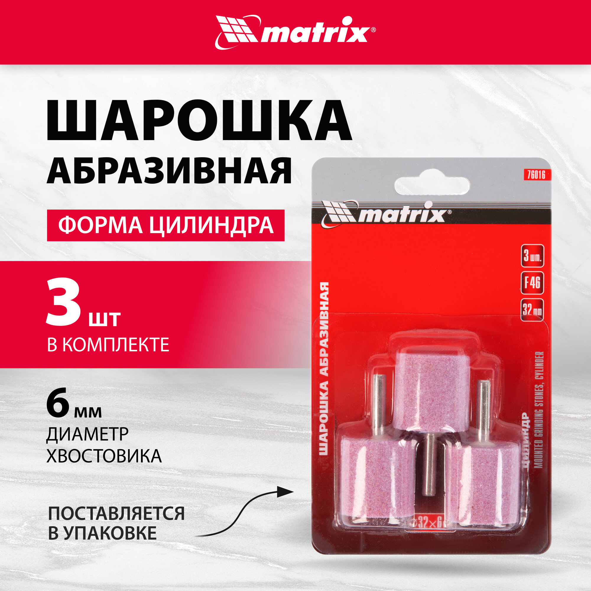 Шарошка абразивная Matrix цилиндр, 32 x 32 мм, хвостовик 6 мм, F46, 3 шт 76016