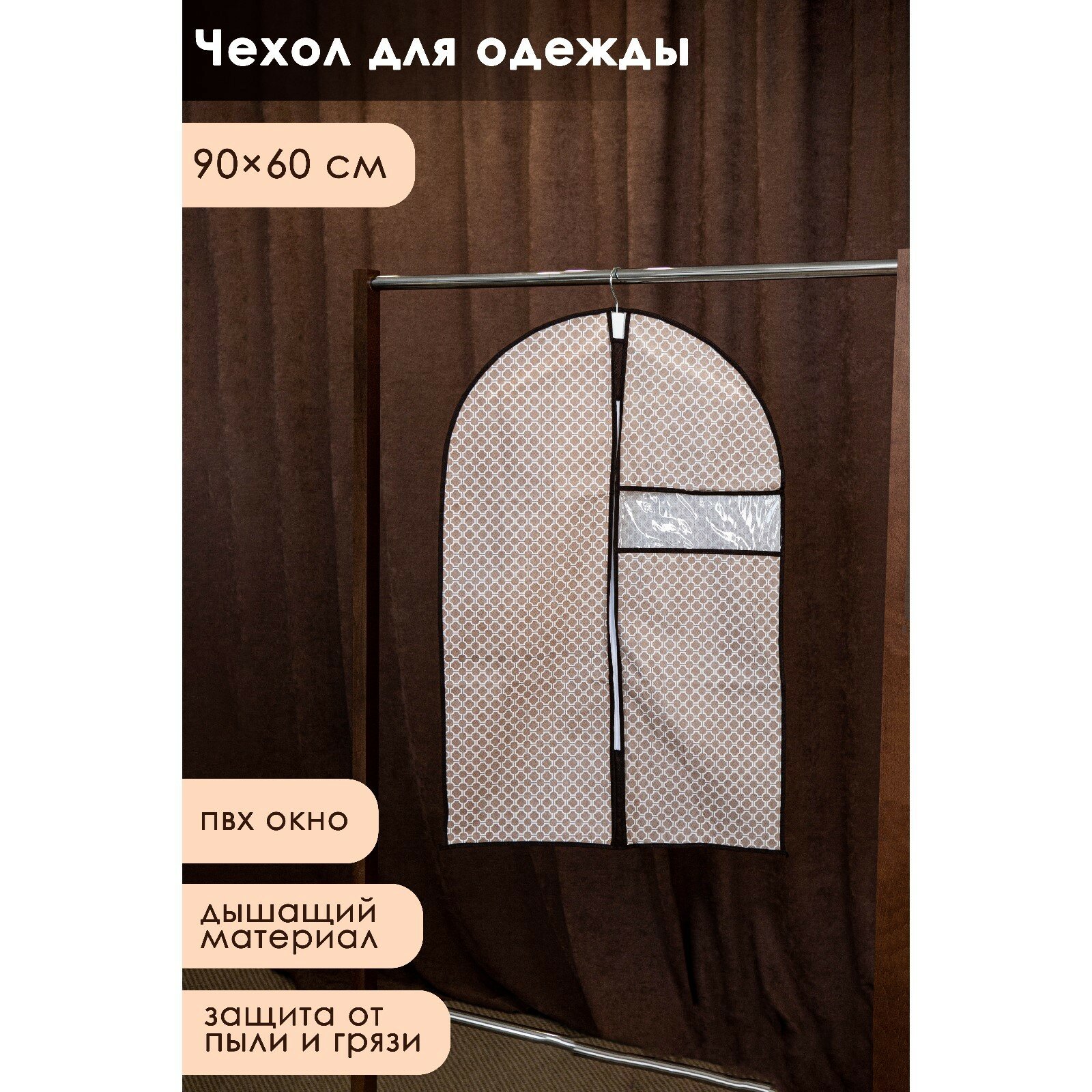 Чехол для одежды Доляна «Браун», 90×60 см, цвет коричневый