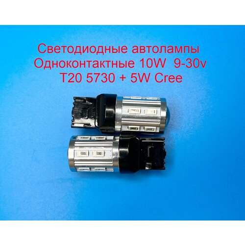 Автолампы T20 W215W 57305W Cree 10W 9-30 вольт одноконтактные Красного свечения с линзой 2шт 900₽
