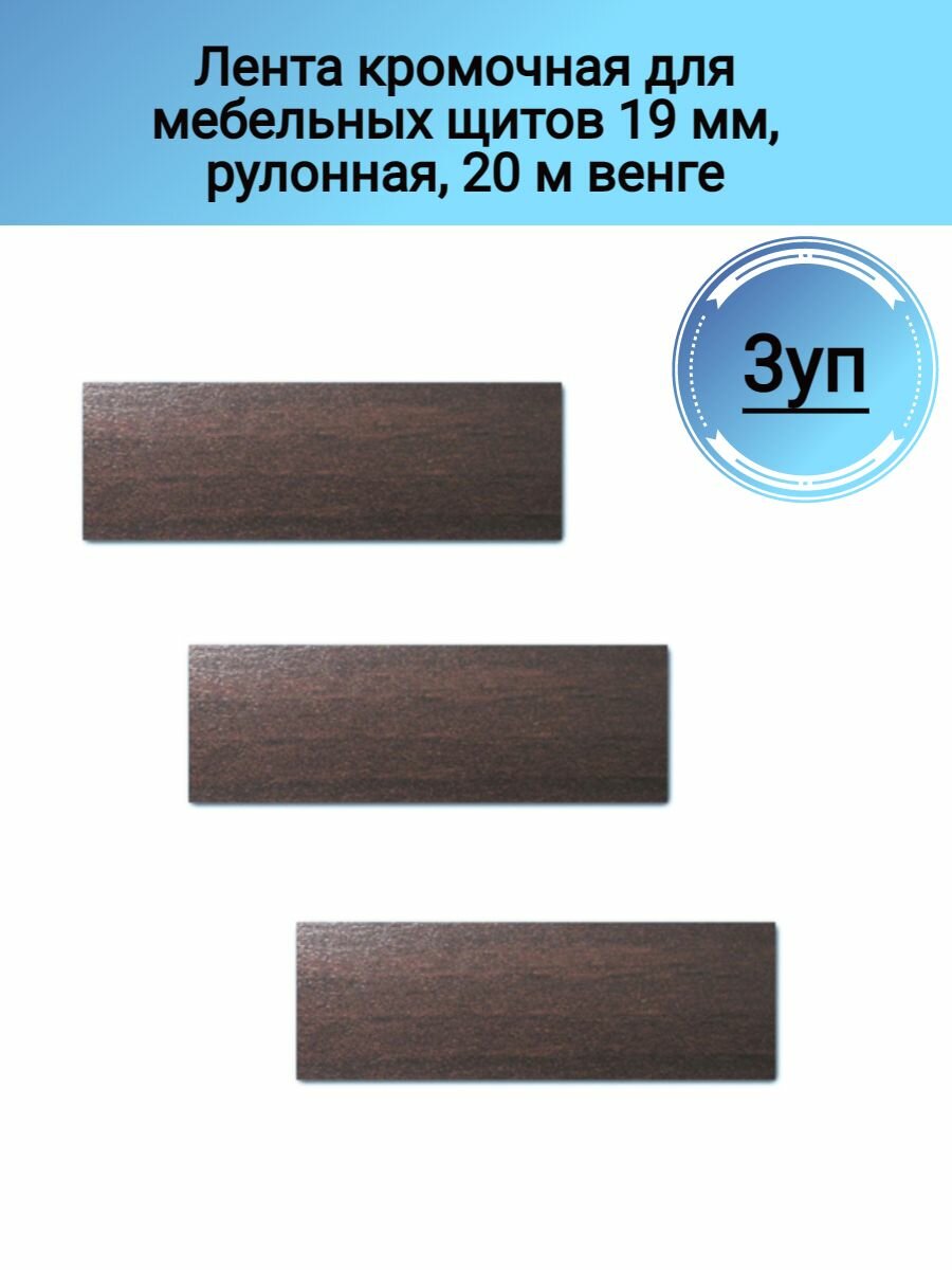 Лента кромочная для мебельных щитов 19 мм, рулонная, 20 м венге 3 шт
