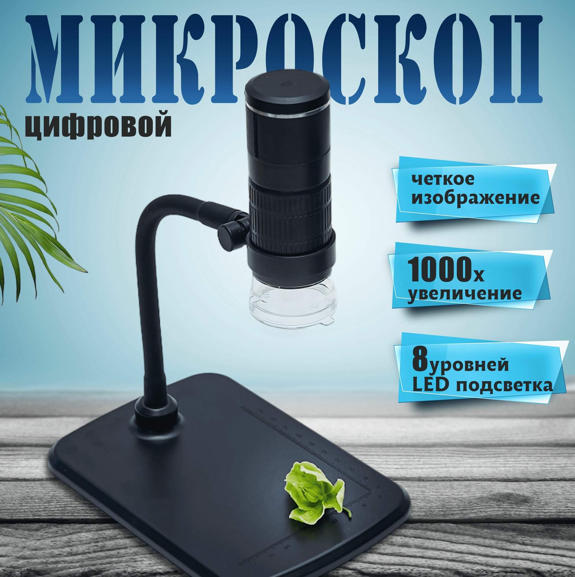 фото Цифровой микроскоп для смартфонов и компьютеров с увеличением 1000X и разрешением HD 1080P.