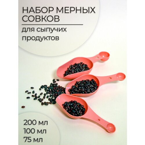 Набор совков для сыпучих продуктов 3шт 259₽