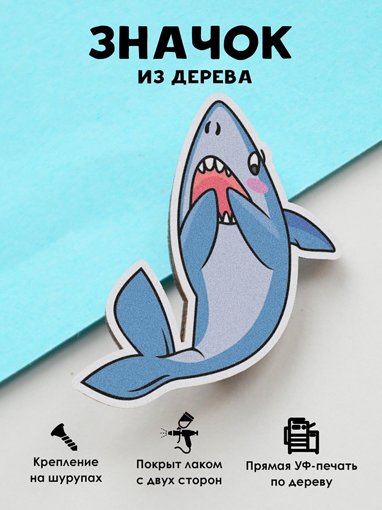 Значок Mr. Znachkoff "Акула", дерево, УФ-печать, ручная сборка, на рюкзак